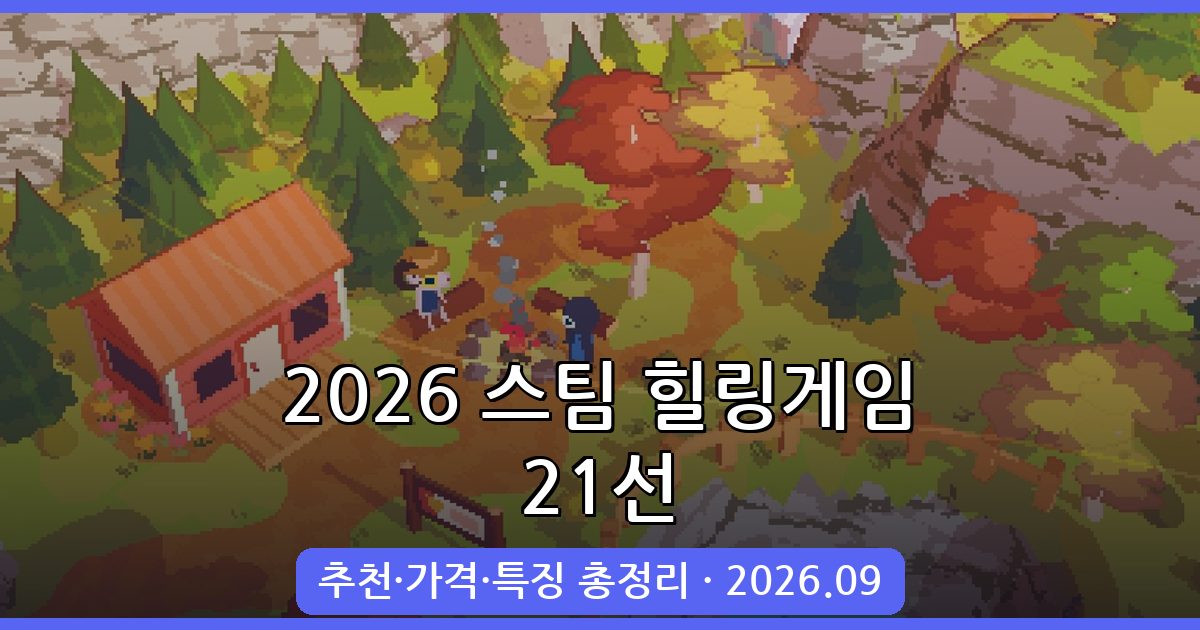 2026년 9월 최신 스팀 힐링게임 추천 21선 완벽 가이드