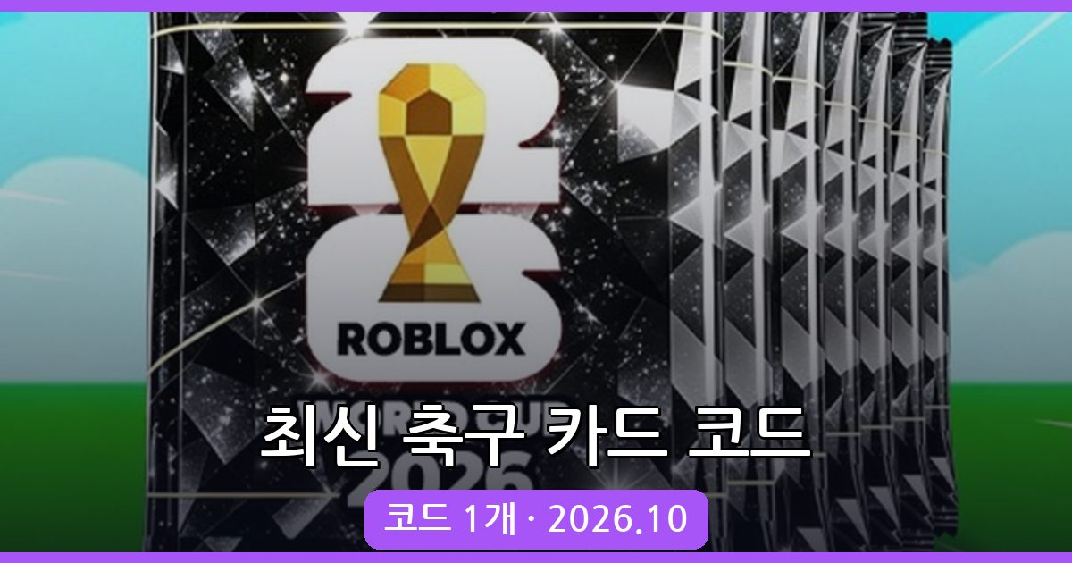 축구 카드를 뽑기 최신 코드 모음 (2026년 10월)