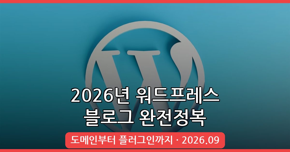 2026년 9월 최신 워드프레스 블로그 만들기 완벽 가이드 총정리