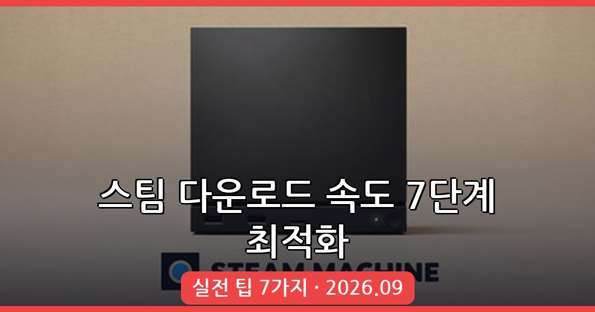 2026년 9월 최신 스팀 다운로드 속도 올리는 방법 총정리