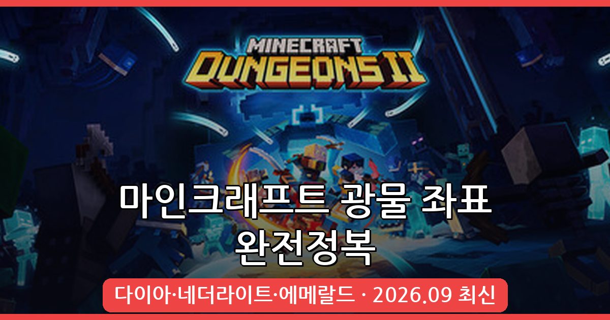 마인크래프트 광물 좌표 및 분포 완벽 가이드 2026년 9월 최신 정리