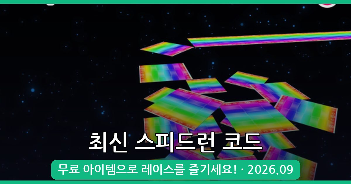 로블록스 스피드런 4 최신 코드 및 입력 방법 총정리 (2026년)