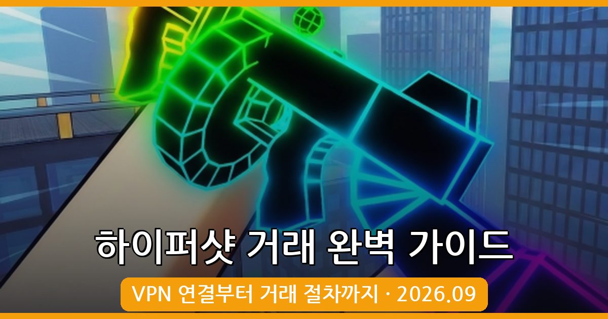 2026년 9월 최신 하이퍼샷 거래 방법 총정리 가이드