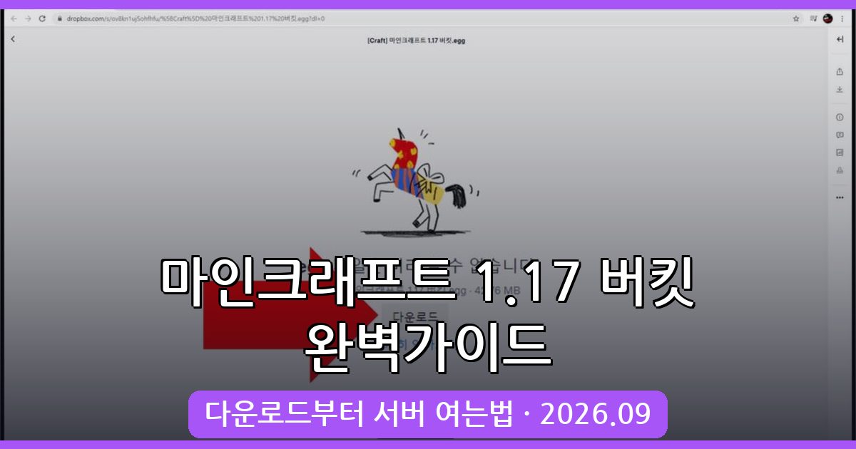 마인크래프트 1.17·1.17.1 버킷 다운로드 및 서버 여는법 완벽 가이드 2026년 9월