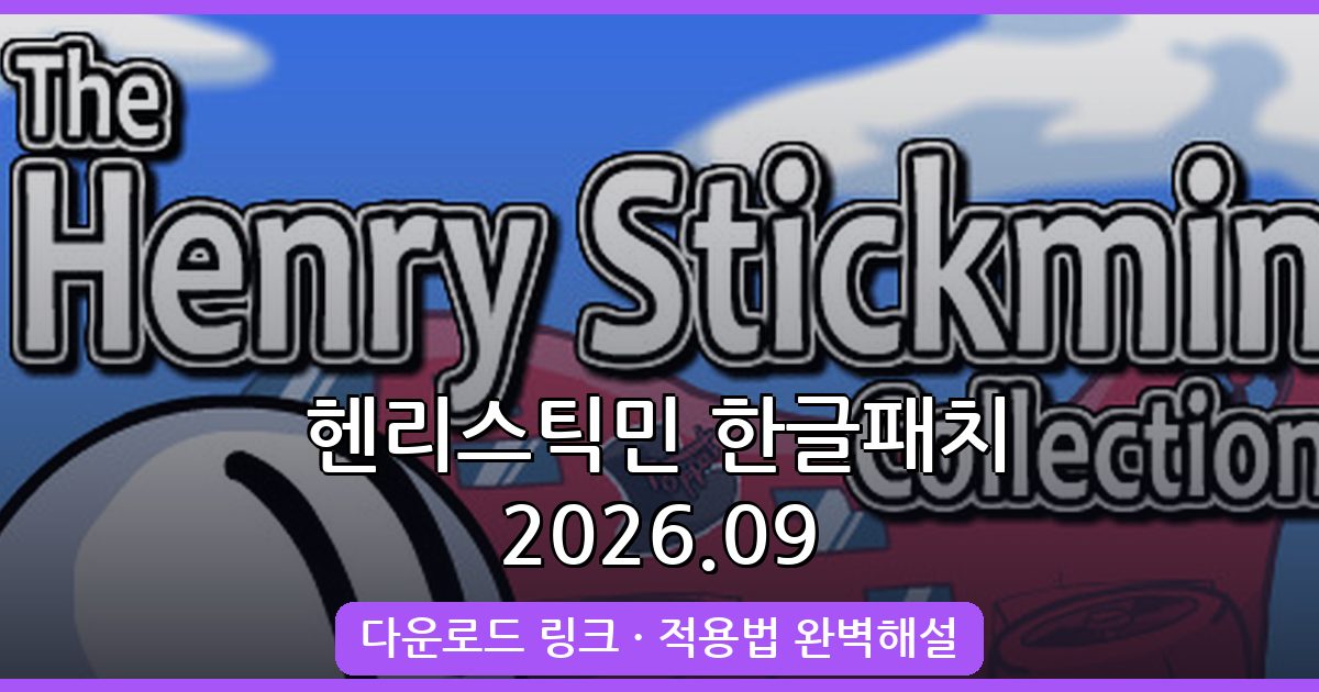 2026년 9월 최신 헨리스틱민 한글패치 다운로드 및 적용 완벽 가이드