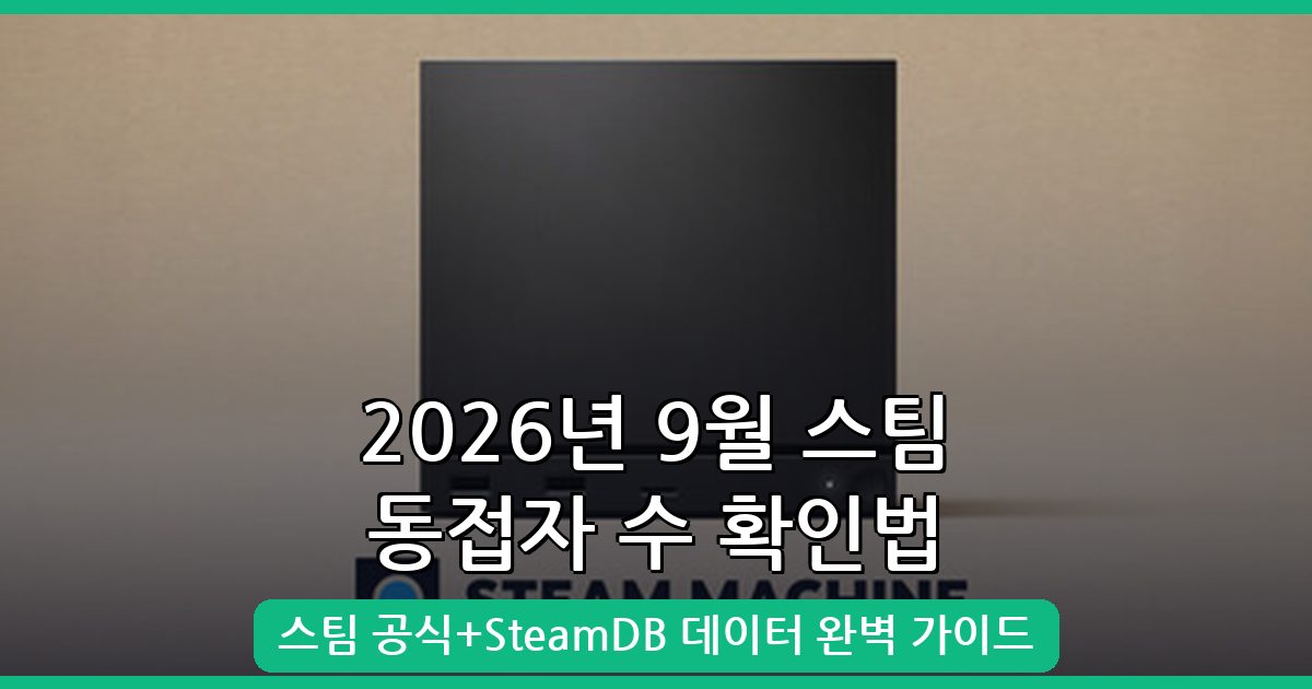 2026년 9월 최신 스팀 동접자 수 보는법 및 SteamDB 활용 가이드