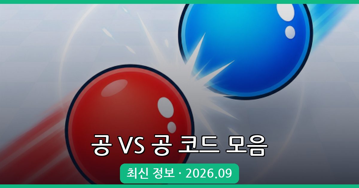 공 VS 공 코드 모음 2026년 9월 - 최신 소식과 정보