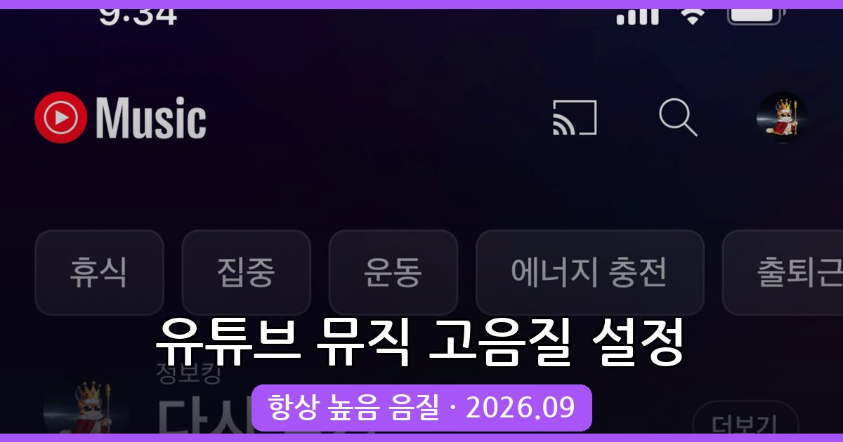 2026년 9월 유튜브 뮤직 고음질 설정 완벽 가이드 - 항상 높음으로 음질 최적화하기