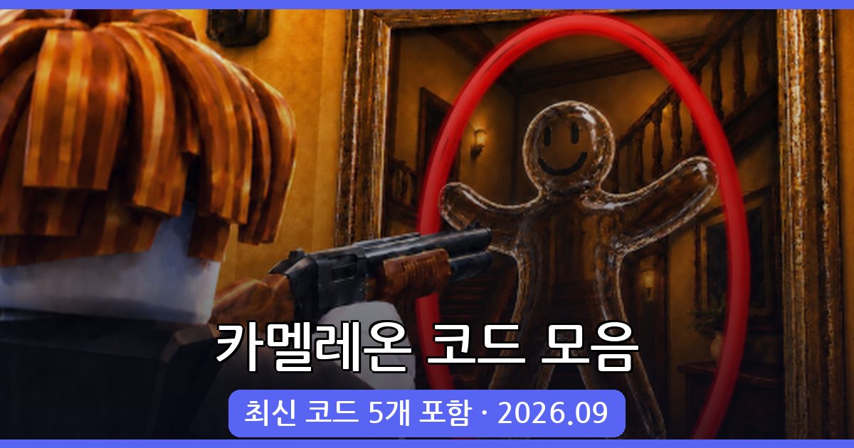 카멜레온 코드 완벽 정리 (2026년 9월)