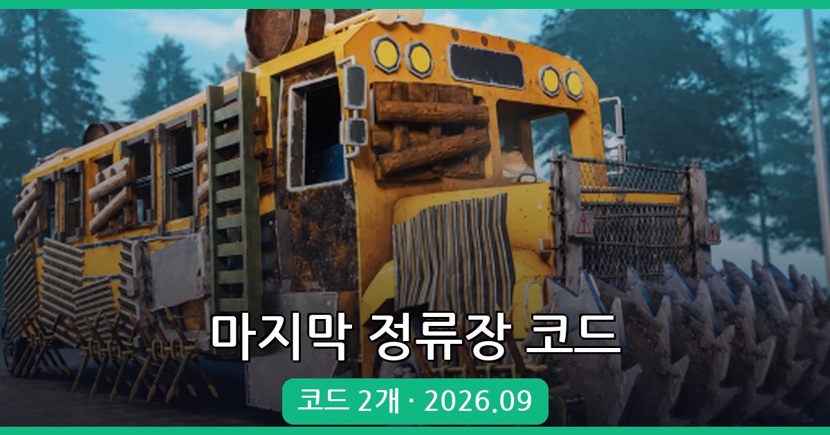 마지막 정류장 코드 완벽 정리 2026년 9월