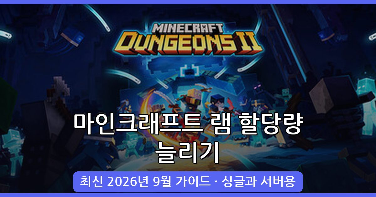 마인크래프트 램 할당량 늘리기 2026년 9월 완벽 가이드