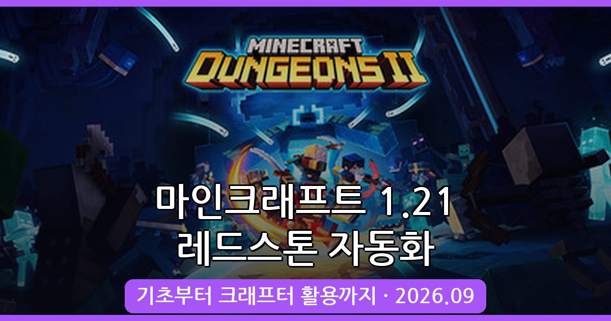 2026년 9월 마인크래프트 1.21 레드스톤 기초와 자동화 완벽 가이드