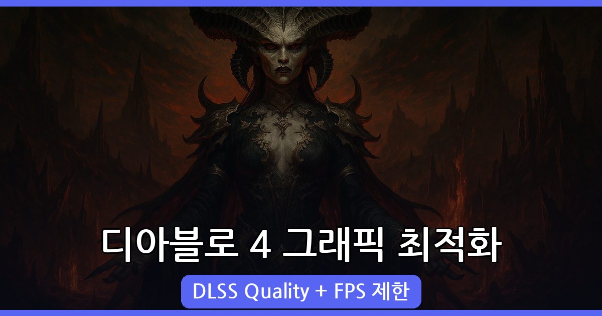 디아블로 4 그래픽 설정 최적화 가이드 2026년 7월 최신