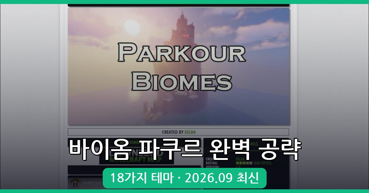 마인크래프트 1.17.1 바이옴 파쿠르 완벽 공략 총정리 2026년 9월