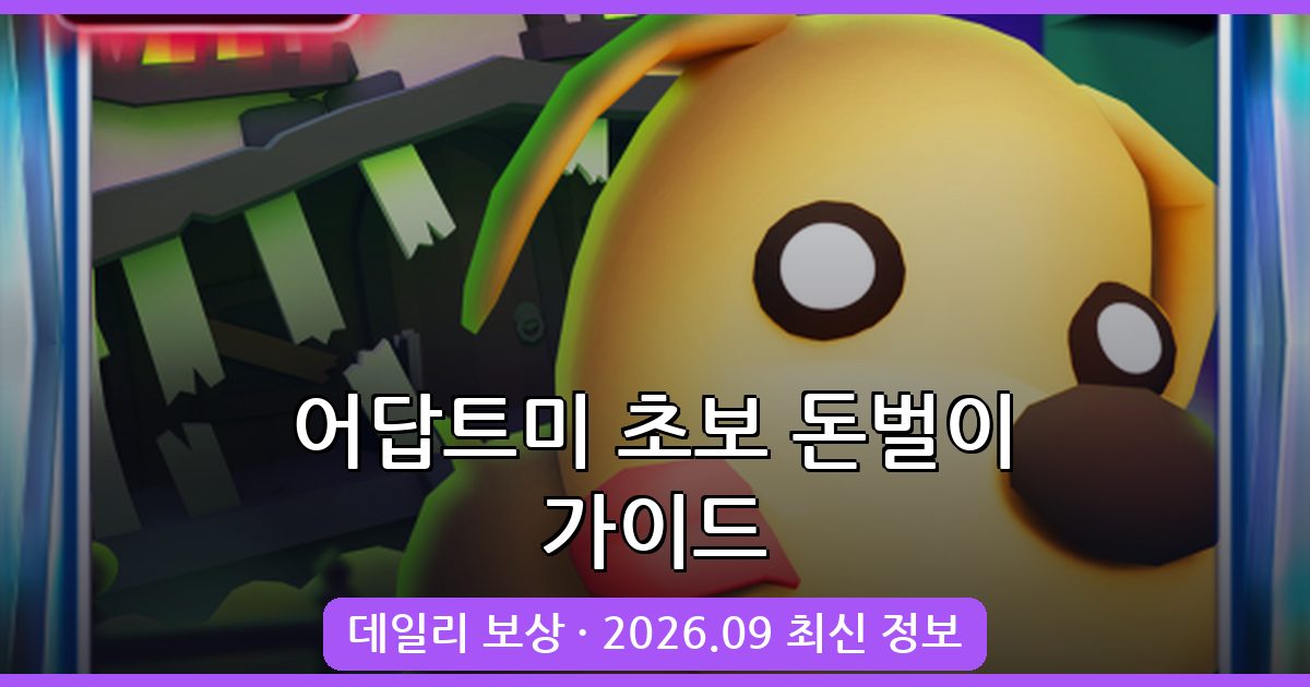 어답트미 2026년 9월 초보 돈 버는 법과 데일리 보상 총정리 가이드