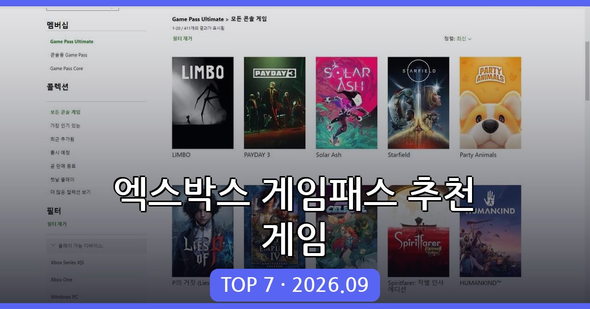 2026년 9월 최신 엑스박스 게임패스 추천 게임 총정리 가이드