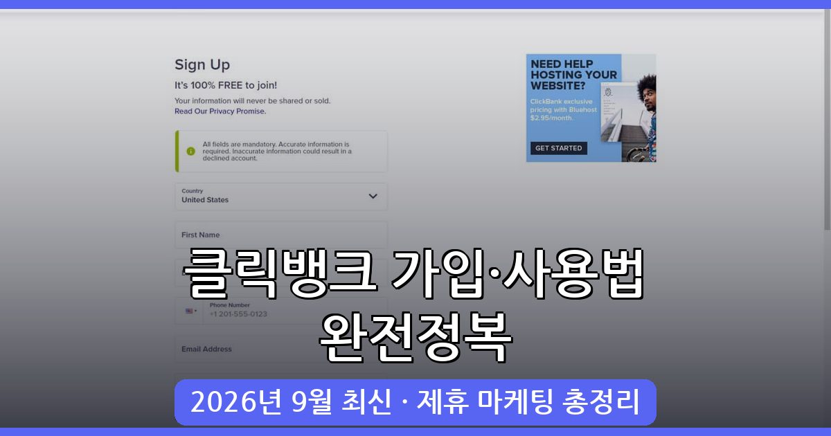 클릭뱅크(ClickBank) 2026년 9월 완벽 가입 및 사용법 총정리