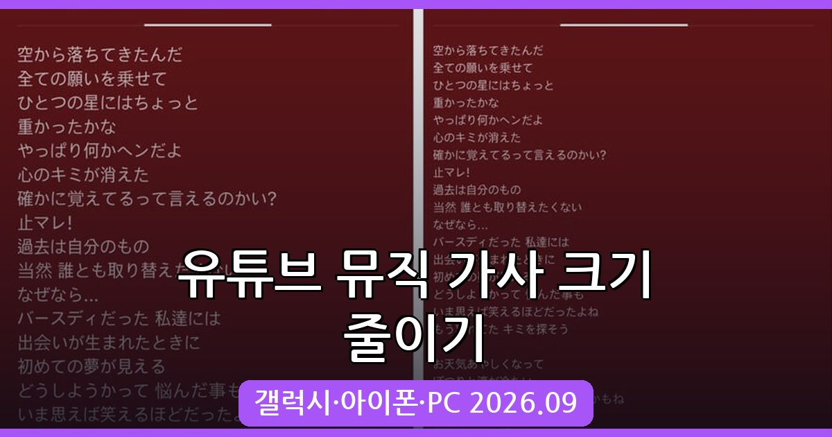 2026년 9월 유튜브 뮤직 가사 크기 줄이기 완벽 가이드 (갤럭시·아이폰·PC)