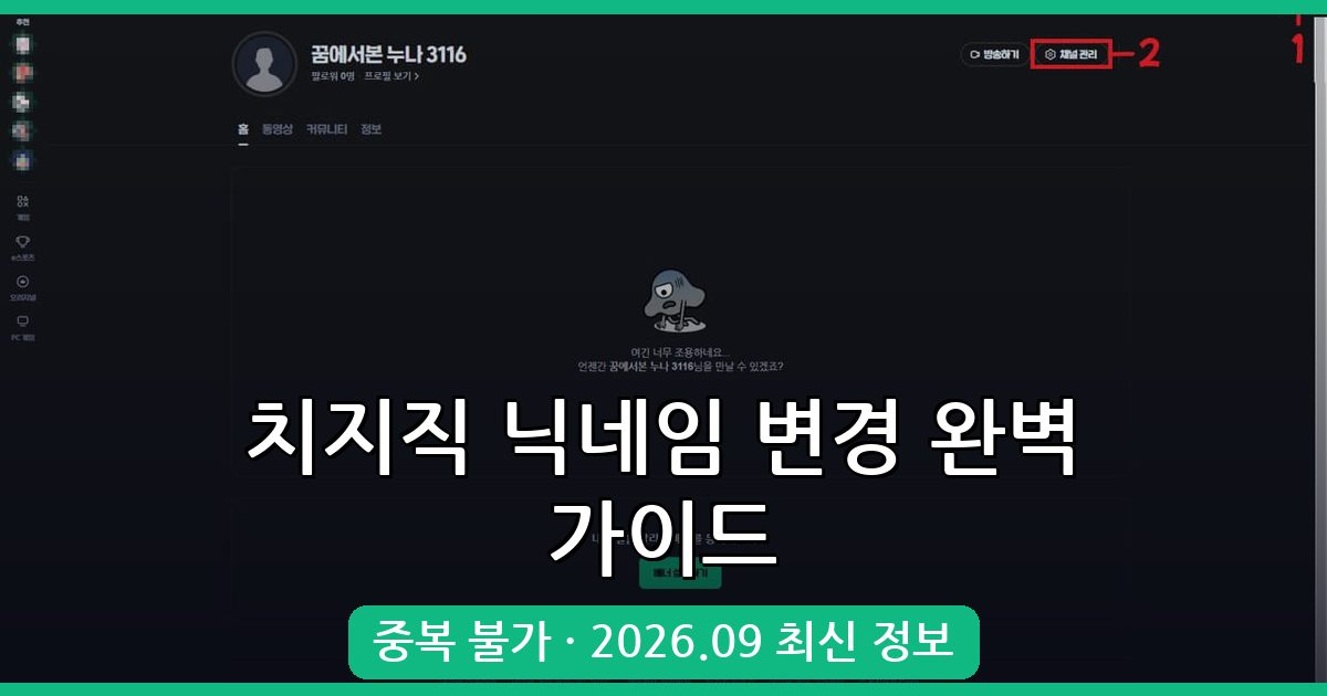 2026년 9월 최신 치지직 닉네임 변경 방법과 중복 여부 완벽 가이드