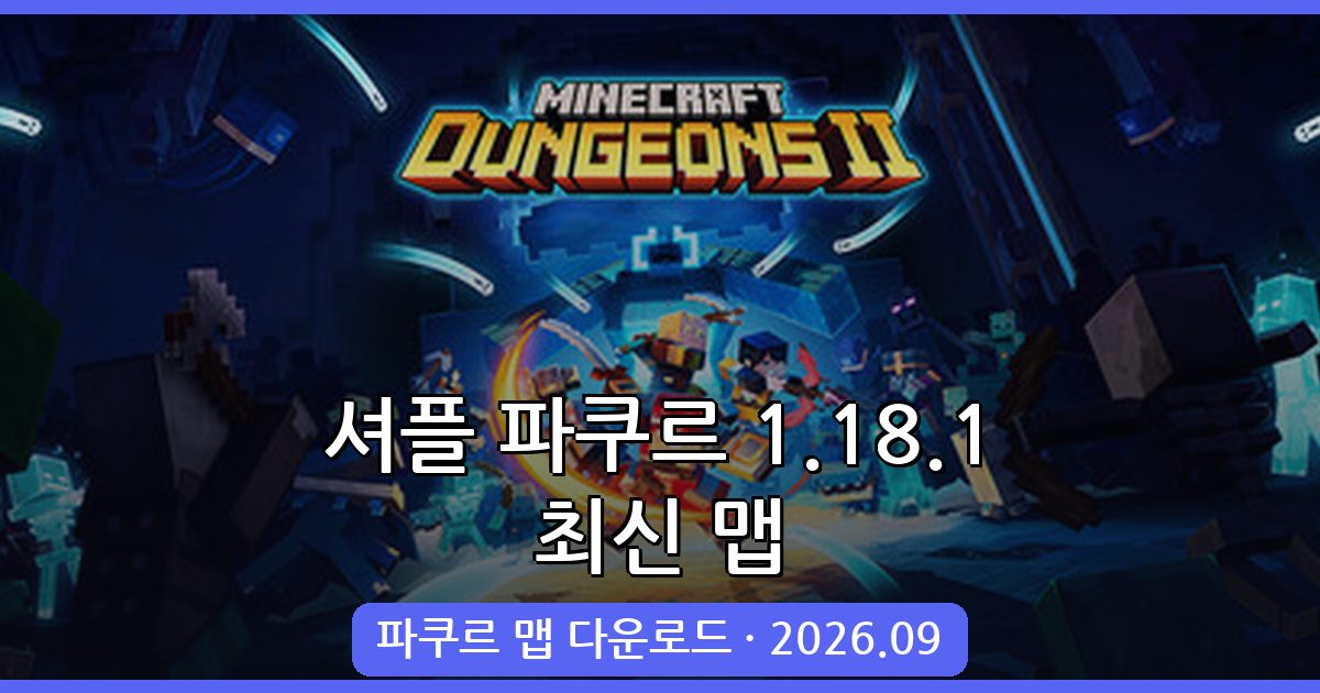 마인크래프트 1.18.1 셔플 파쿠르 완벽 가이드 2026년 9월 최신