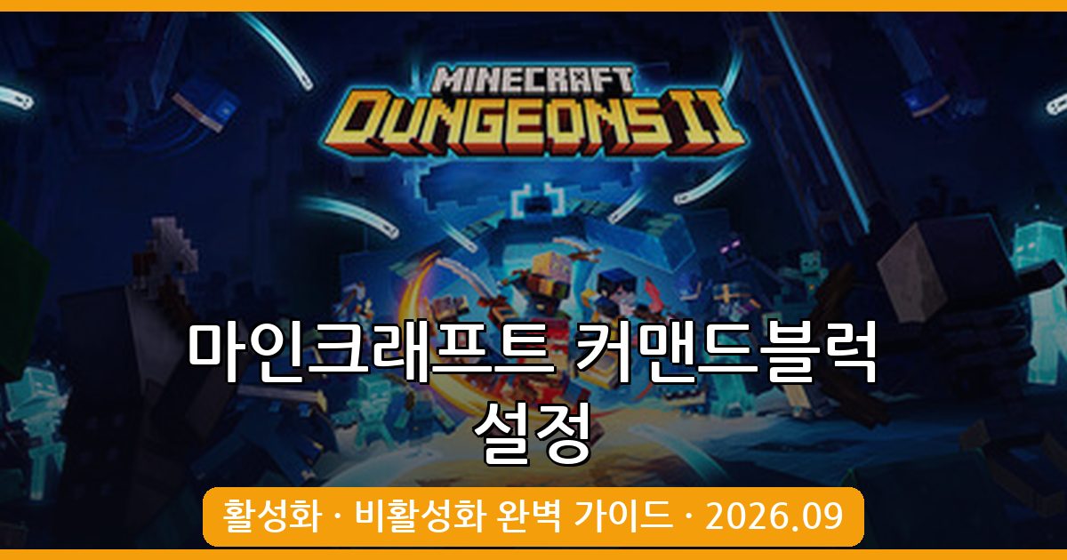 마인크래프트 2026년 9월 커맨드블럭 활성화 및 비활성화 완벽 가이드