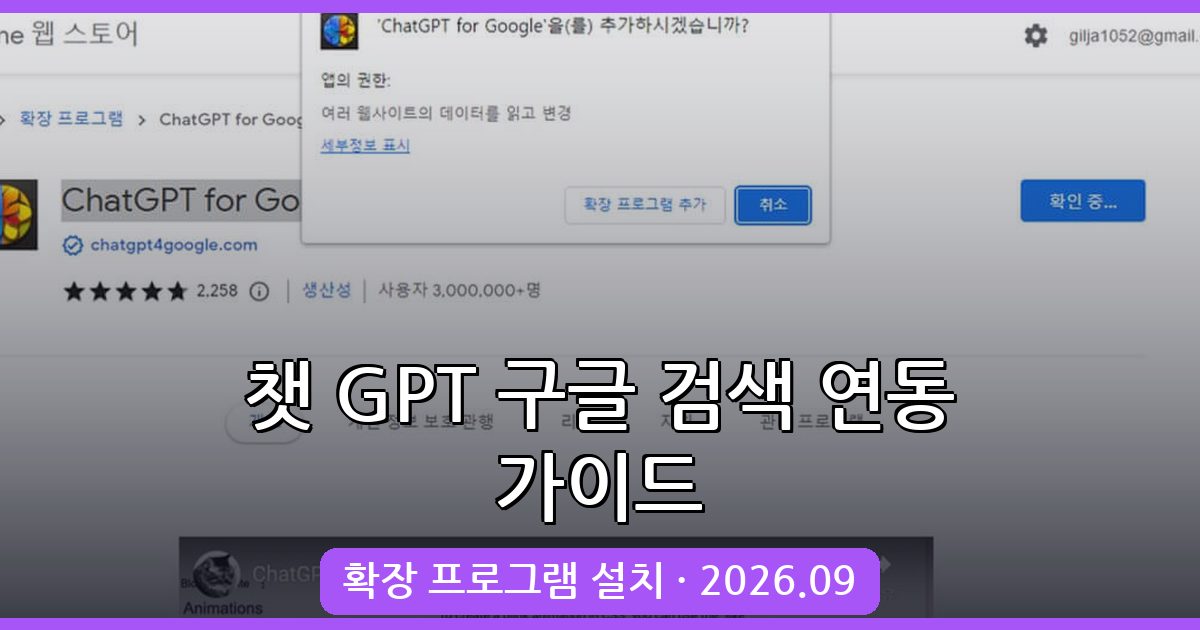 2026년 9월 최신 챗 GPT 구글 검색 연동 완벽 가이드