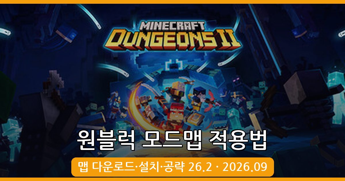 마인크래프트 원블럭 모드맵 적용법 및 2026년 9월 최신 공략 총정리