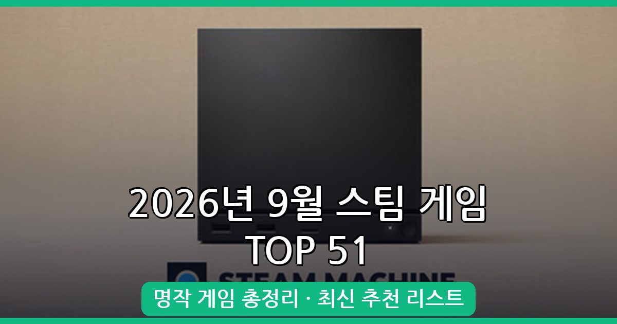 2026년 9월 최신 스팀 게임 추천 순위 TOP 51 완벽 가이드
