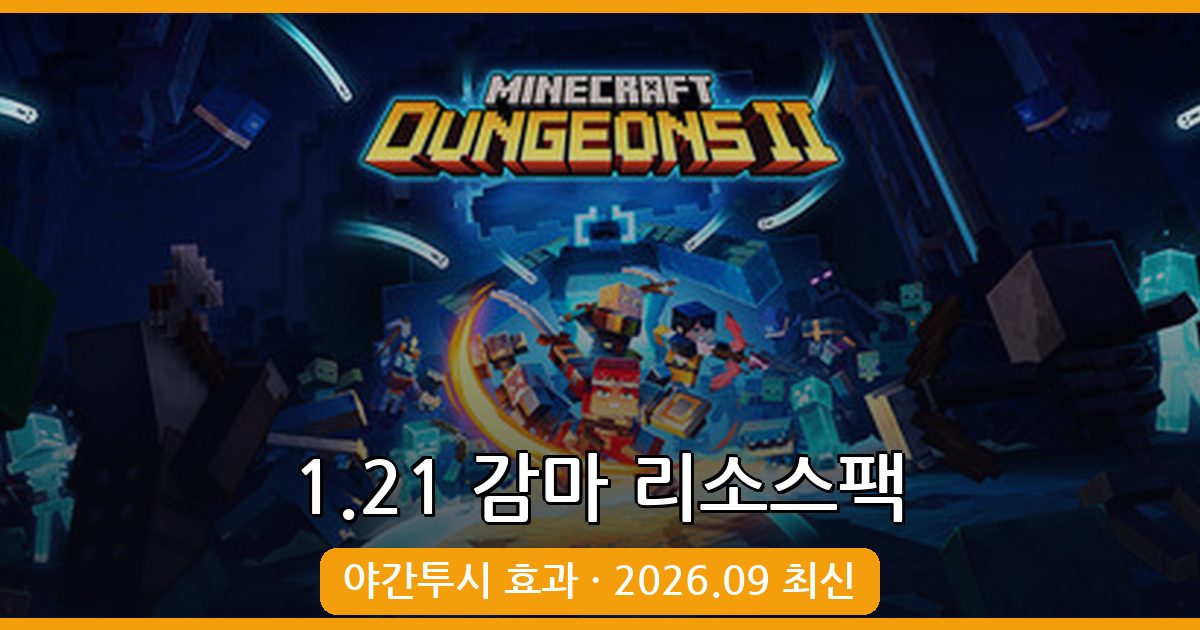 마인크래프트 1.21 감마 리소스팩 완벽 가이드: 야간투시 효과로 어두운 동굴 정복하기 2026년 9월 최신