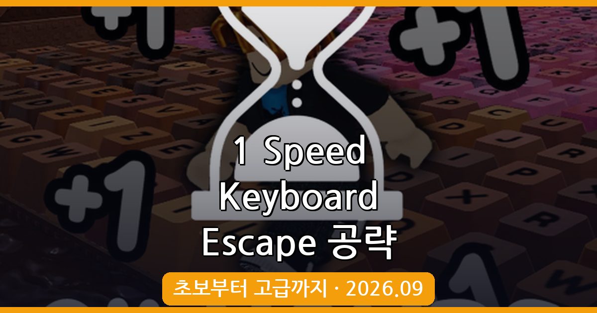 1 Speed Keyboard Escape Candy & Chocolate 2026년 9월 완벽 공략 가이드