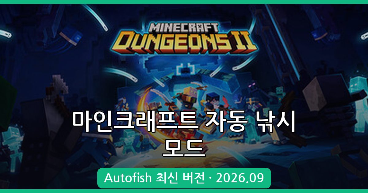 마인크래프트 자동 낚시 모드 Autofish 2026년 9월 완벽 가이드