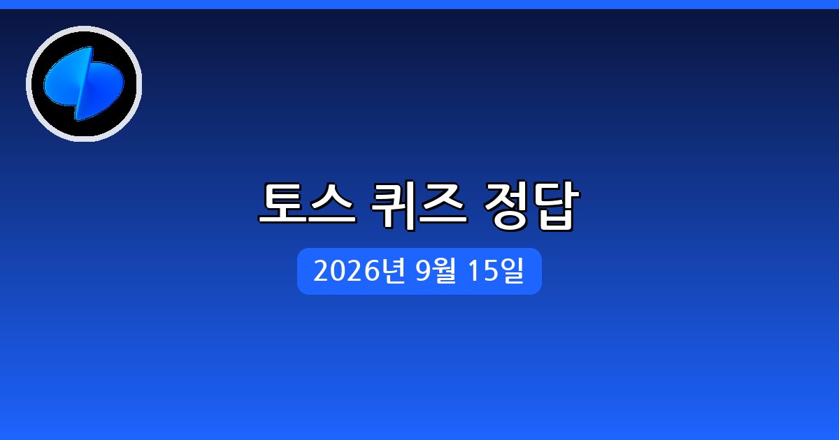 [토스] 행운퀴즈 정답 (9월 15일)