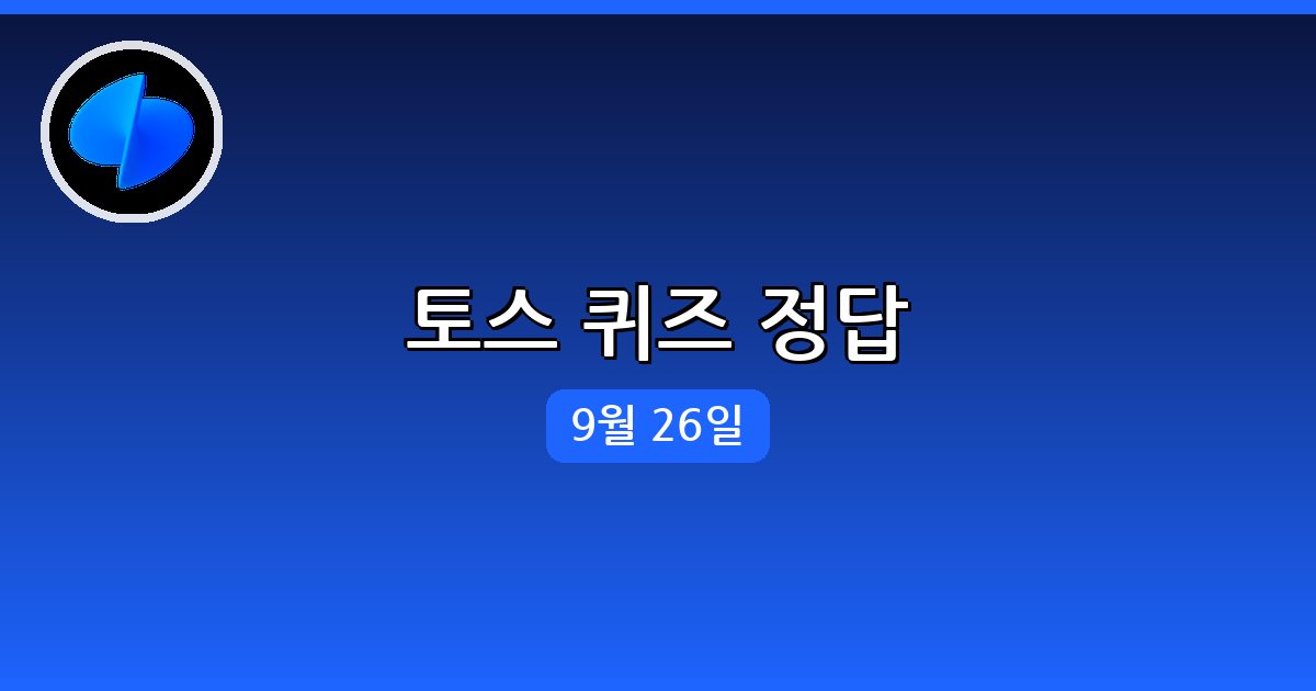 [토스] 행운퀴즈 정답 (9월 26일)