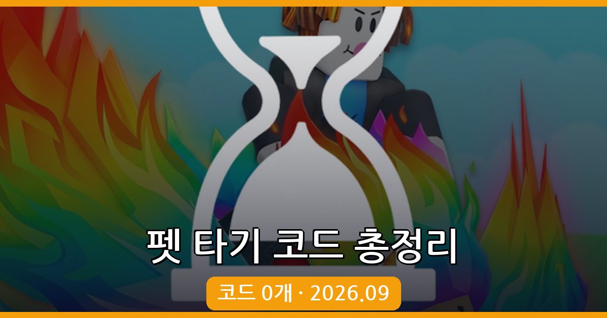 펫 타기 코드 완벽 정리 – 2026년 9월 | Ride A Pet Codes