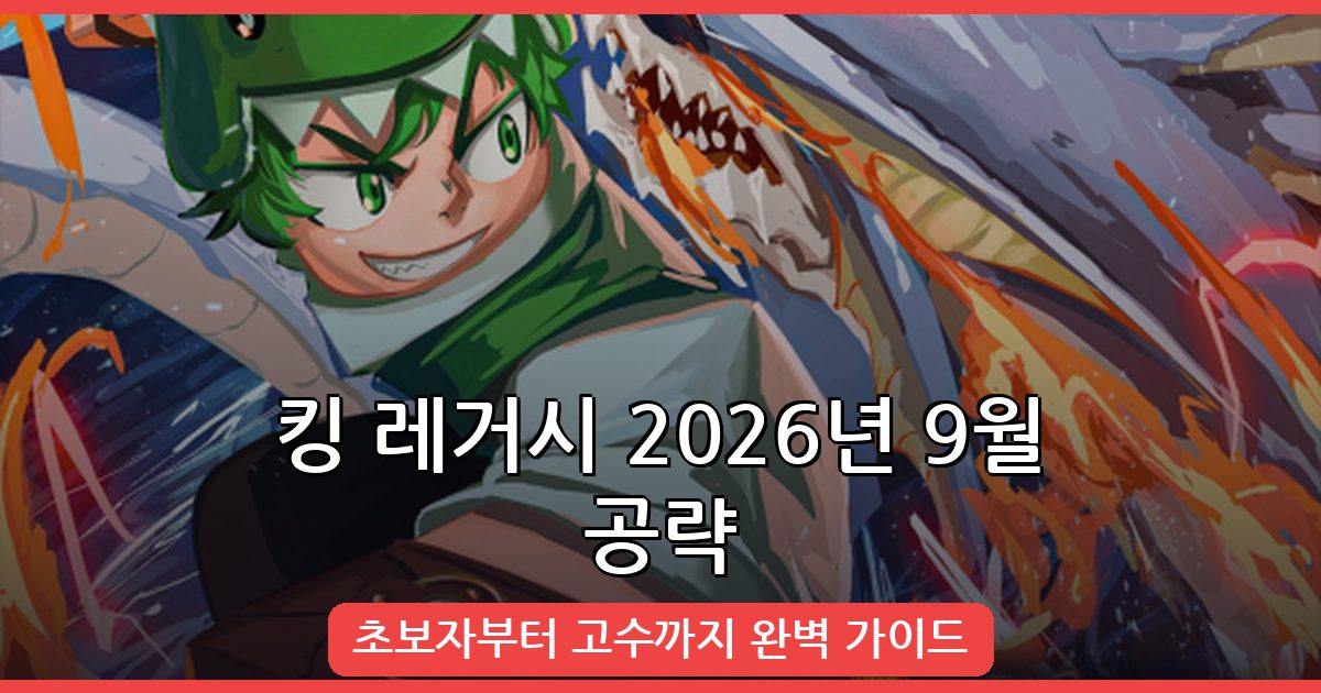 킹 레거시 2026년 9월 완벽 공략 가이드 - 초보자부터 고수까지