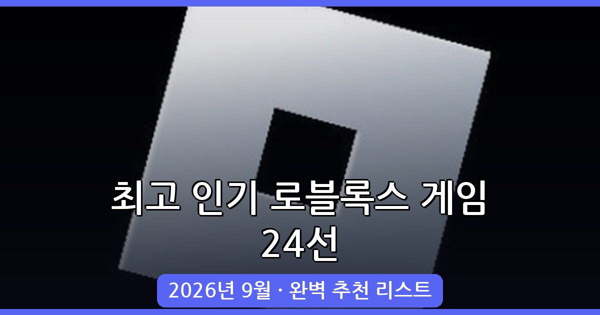 2026년 9월 최신 로블록스 게임 추천 24선 완벽 가이드