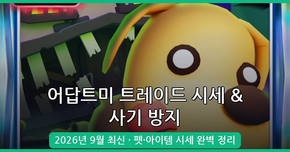 2026년 9월 어답트미 트레이드 시세 완벽 정리와 사기 방지법 총정리