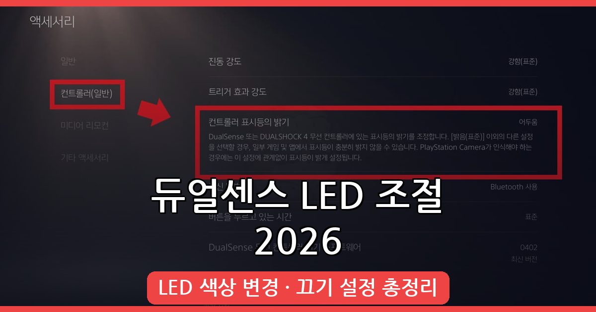 2026년 9월 듀얼센스 LED 색상 변경 및 끄기 설정 완벽 가이드