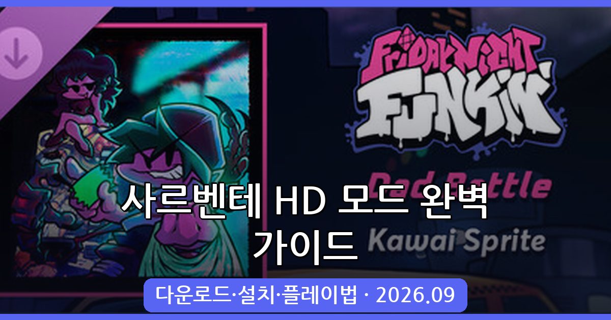 프라이데이 나이트 펌킨 사르벤테 HD 모드 설치 및 플레이 완벽 가이드 2026년 9월