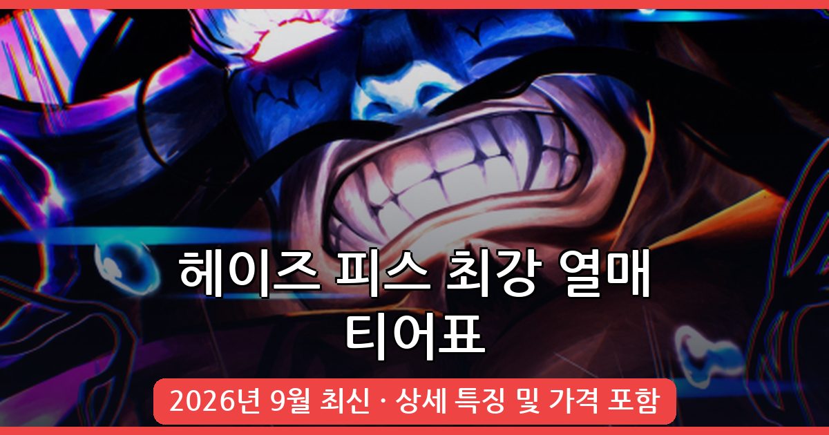 헤이즈 피스 최강 악마의 열매 티어표 총정리 (2026년 9월)
