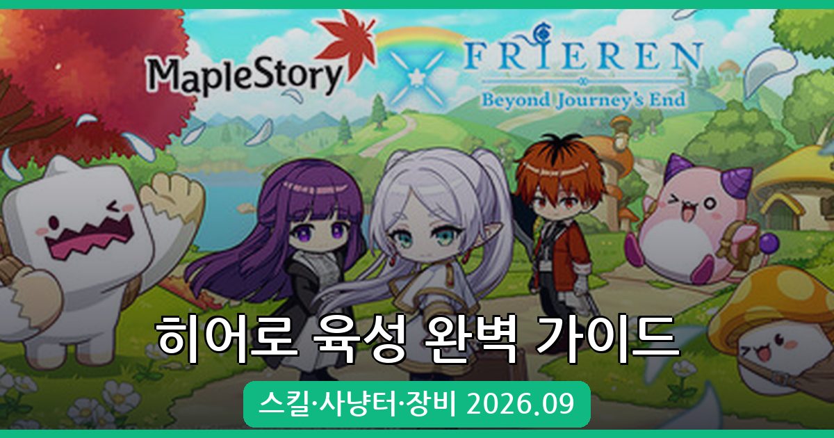 메이플스토리 히어로 육성 가이드 2026년 9월 최신 총정리