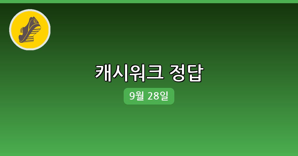 [캐시워크] 행운퀴즈 정답 (9월 28일)