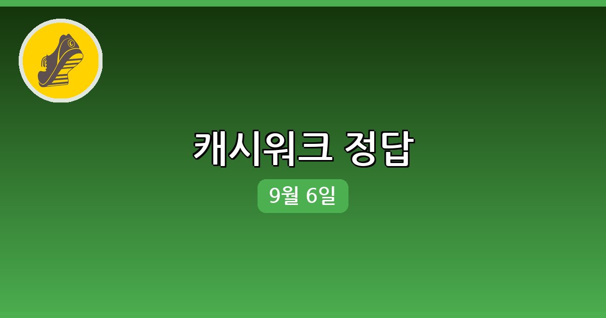 [캐시워크] 행운퀴즈 정답 (9월 6일)