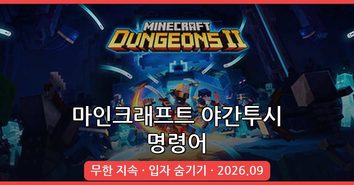 2026년 9월 마인크래프트 야간투시 명령어 무한 지속 완벽 가이드