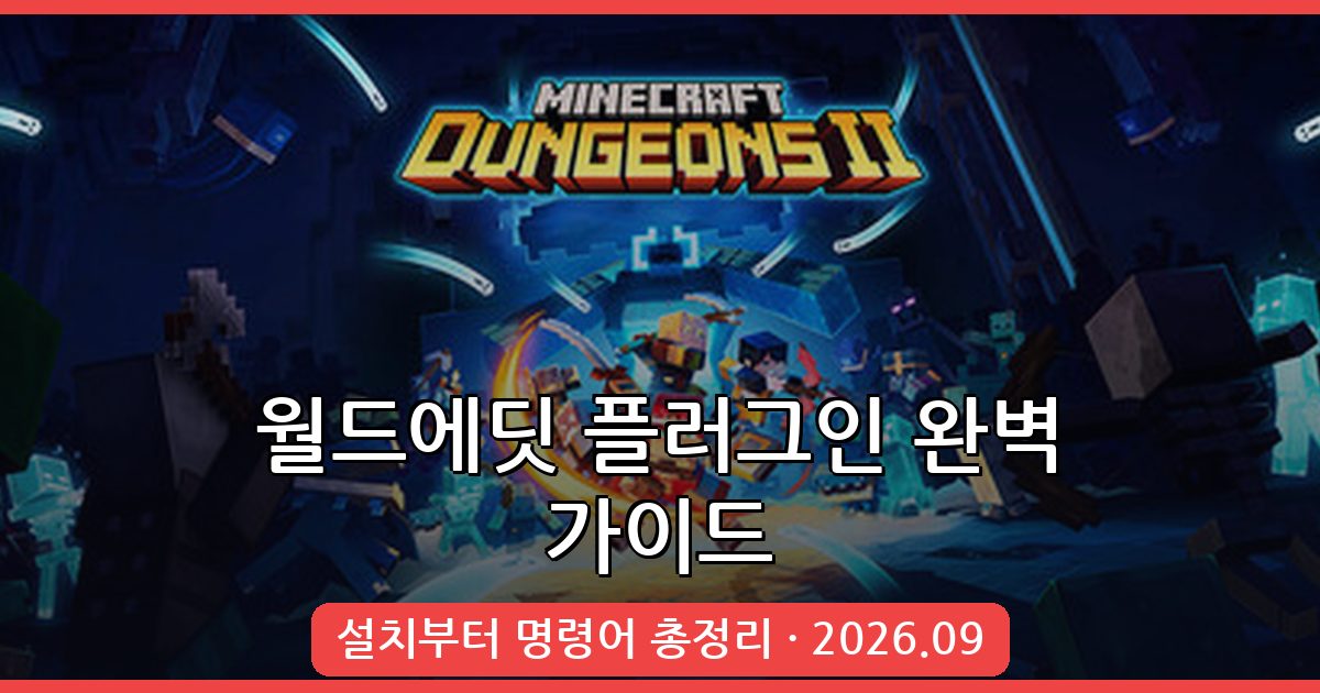 마인크래프트 월드에딧 플러그인 완벽 가이드 2026년 9월 최신 설치법과 명령어 총정리