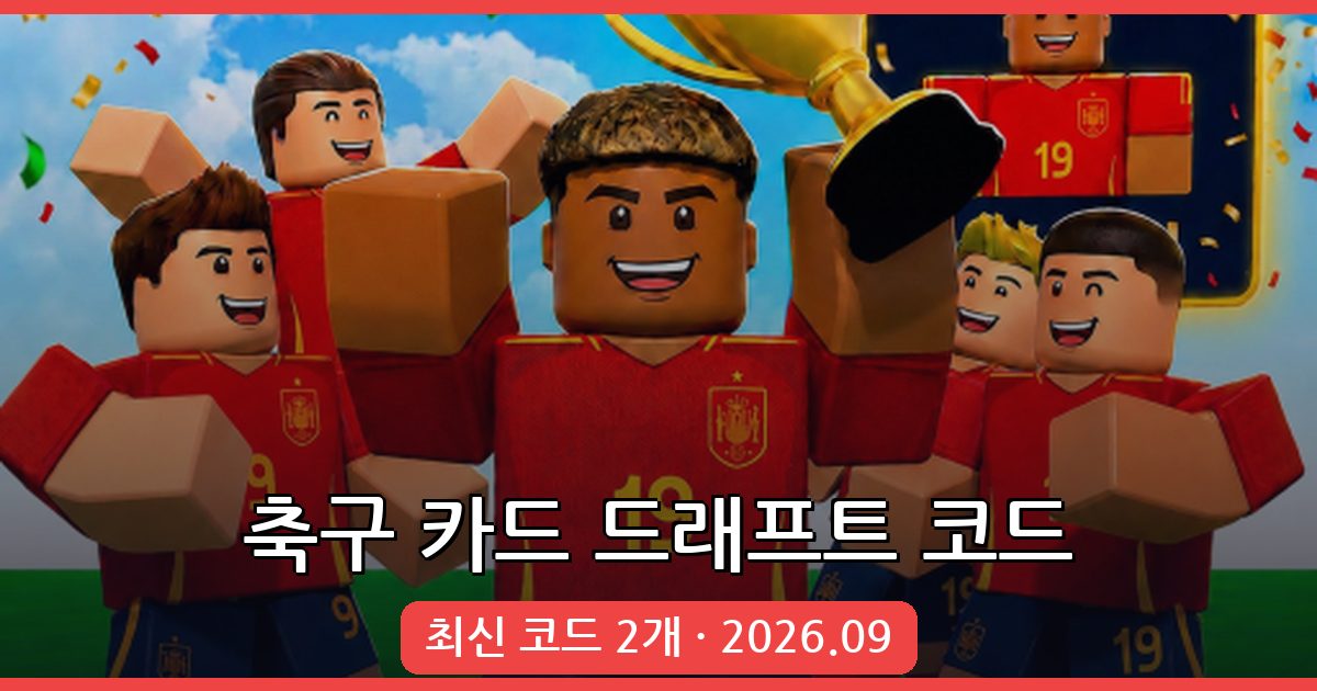 축구 카드 드래프트 코드 모음 (2026년 9월 최신 업데이트)