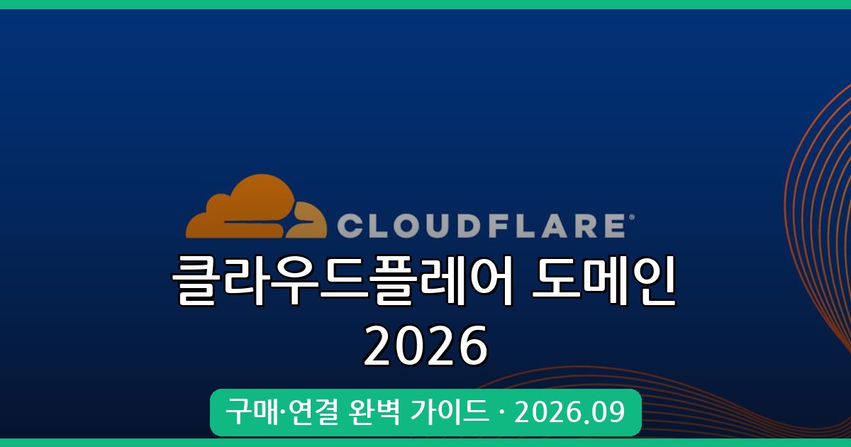 2026년 9월 클라우드플레어 도메인 구매 및 연결 완벽 가이드