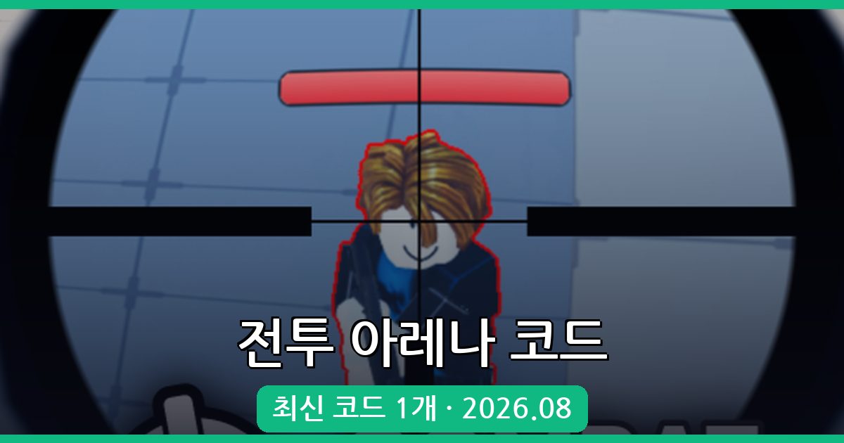 전투 아레나 코드 완벽 가이드 (2026년 8월 업데이트)