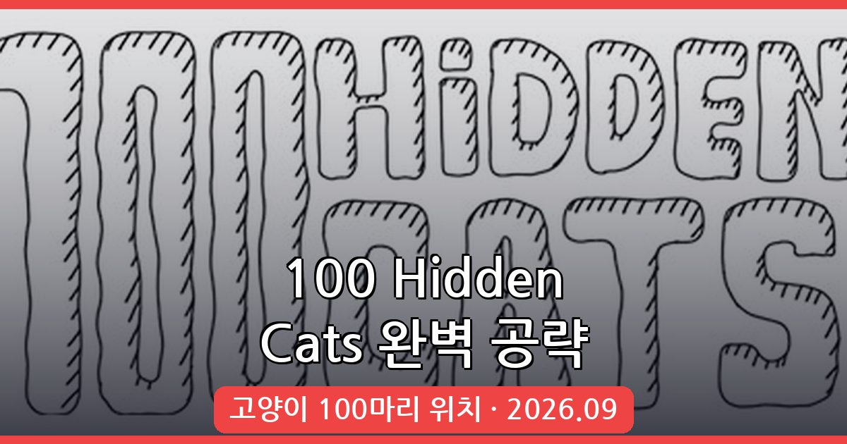 100 Hidden Cats 100% 도전과제 클리어 완벽 공략집 2026년 9월