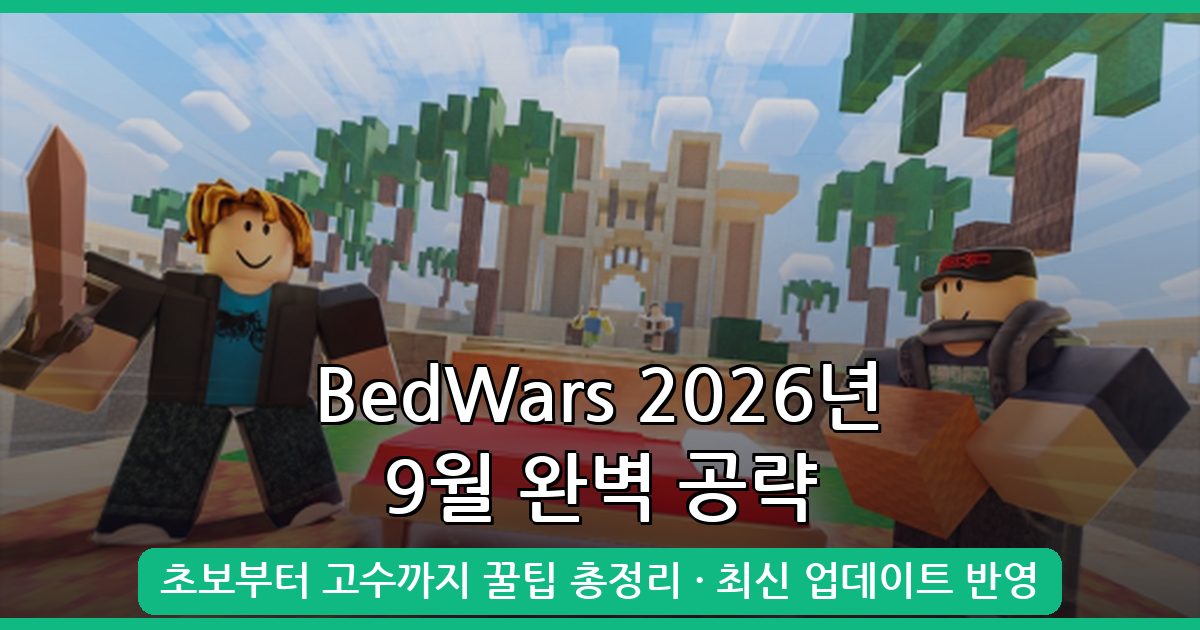 2026년 9월 베드워즈(BedWars) 완벽 공략 가이드: 초보부터 고수까지